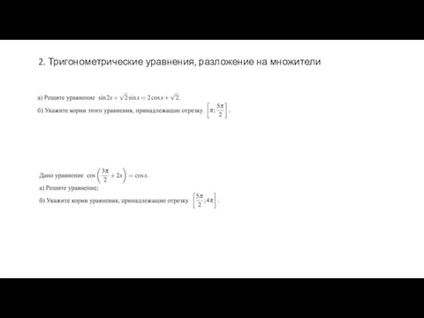 2. Тригонометрические уравнения, разложение на множители