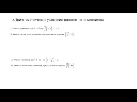 2. Тригонометрические уравнения, разложение на множители