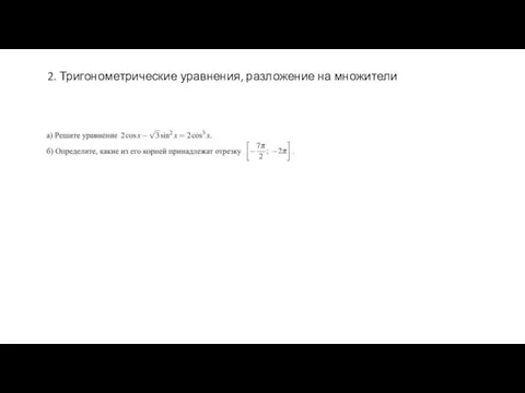 2. Тригонометрические уравнения, разложение на множители