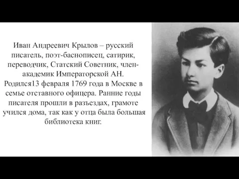 Иван Андреевич Крылов – русский писатель, поэт-баснописец, сатирик, переводчик, Статский Советник, член-академик