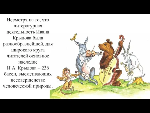 Несмотря на то, что литературная деятельность Ивана Крылова была разнообразнейшей, для широкого