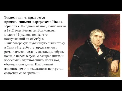 Экспозиция открывается прижизненными портретами Ивана Крылова. На одном из них, написанном в
