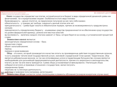 Налог государство определяет как платеж, который вносится в бюджет в виде определенной