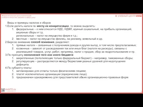 Виды и примеры налогов и сборов Если делить налоги по месту их