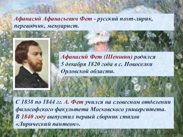 Афанасий Афанасьевич Фет - русский поэт-лирик, переводчик, мемуарист. Афанасий Фет (Шеншин) родился