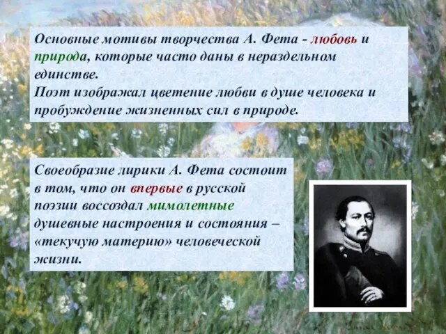 Своеобразие лирики А. Фета состоит в том, что он впервые в русской