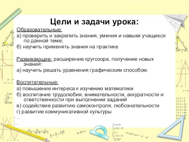 Цели и задачи урока: Образовательные: а) проверить и закрепить знания, умения и