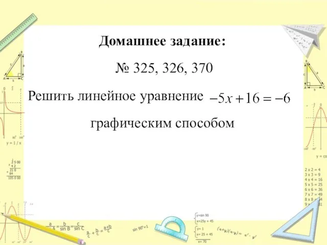 Домашнее задание: № 325, 326, 370 Решить линейное уравнение графическим способом