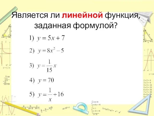 Является ли линейной функция, заданная формулой? ; ; ; ; .