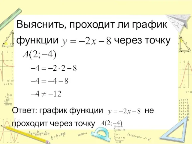 Ответ: график функции не проходит через точку Выяснить, проходит ли график функции через точку