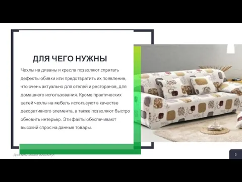 2 + ДЛЯ ЧЕГО НУЖНЫ Чехлы на диваны и кресла позволяют спрятать