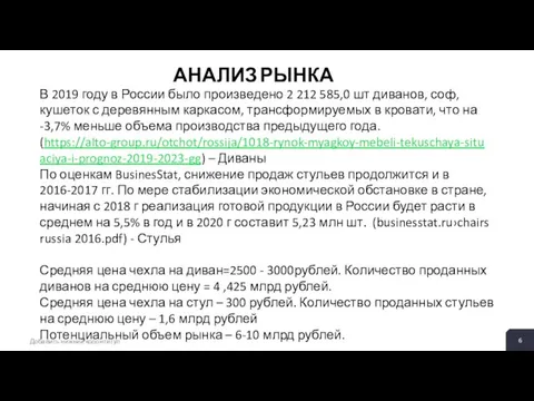 Добавить нижний колонтитул АНАЛИЗ РЫНКА В 2019 году в России было произведено