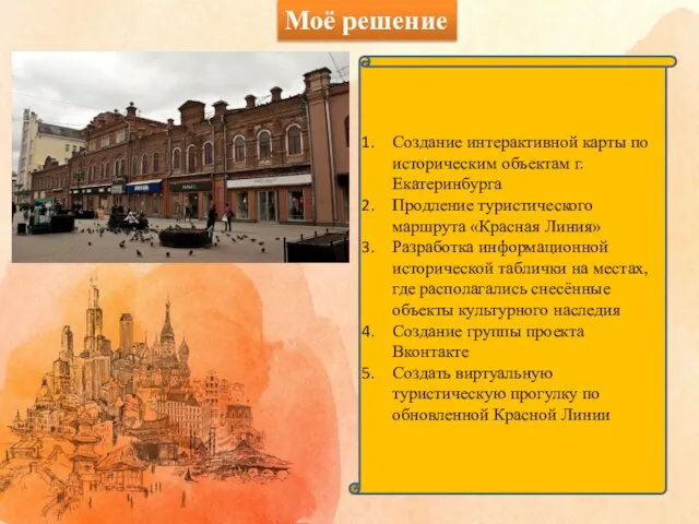 Моё решение Создание интерактивной карты по историческим объектам г. Екатеринбурга Продление туристического