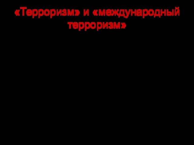 «Терроризм» и «международный терроризм» это угроза применения или применение насилия в политических