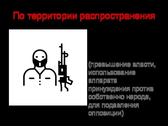 По территории распространения внутренний международный государственный (превышение власти, использование аппарата принуждения против