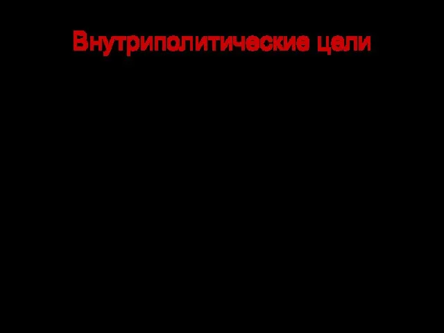 Внутриполитические цели изменение политического режима и общественного устройства страны подрыв демократических преобразований