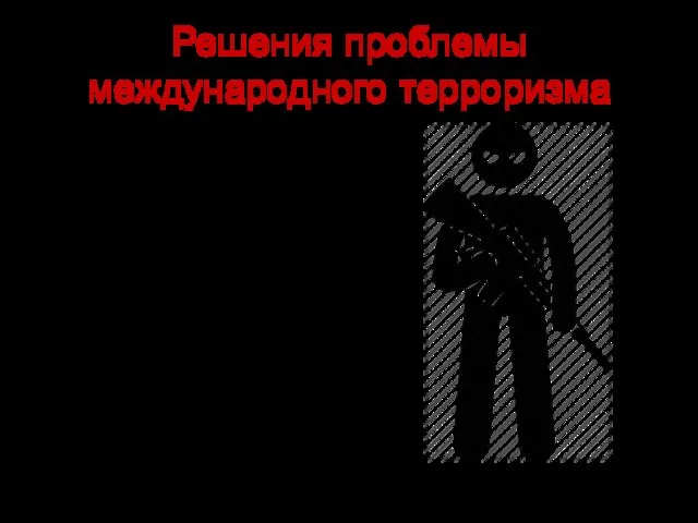 Решения проблемы международного терроризма 16 декабря 1997г. резолюцией 52/164 Генеральной Ассамблеи принята