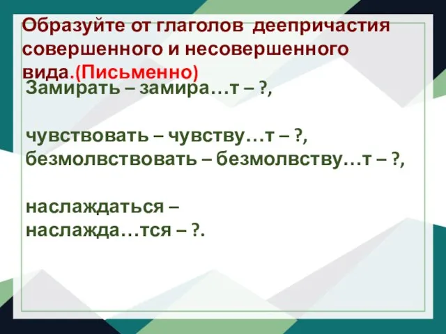 Образуйте от глаголов деепричастия совершенного и несовершенного вида.(Письменно) Замирать – замира…т –