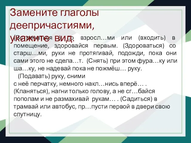 (Встречаться ) со взросл…ми или (входить) в помещение, здоровайся первым. (Здороваться) со