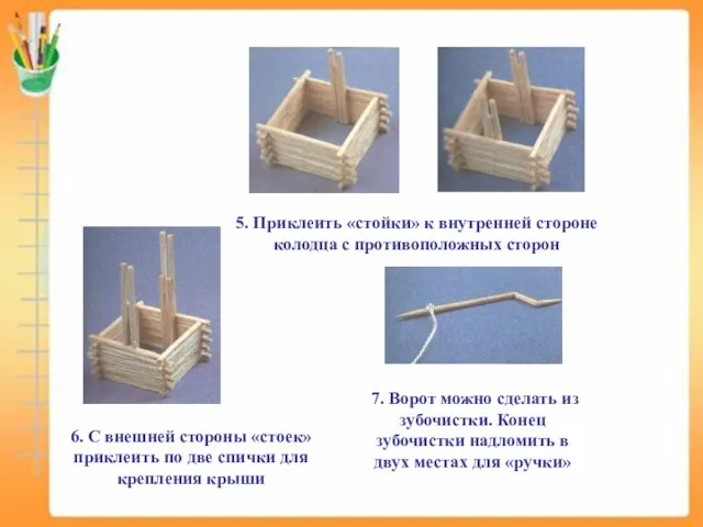 5. Приклеить «стойки» к внутренней стороне колодца с противоположных сторон 7. Ворот