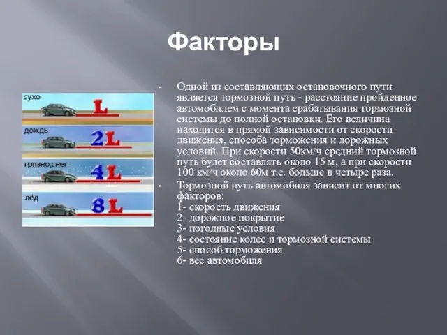 Факторы Одной из составляющих остановочного пути является тормозной путь - расстояние пройденное