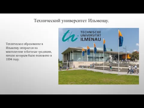 Технический университет Ильменау. Техническое образование в Ильменау опирается на многолетние и богатые