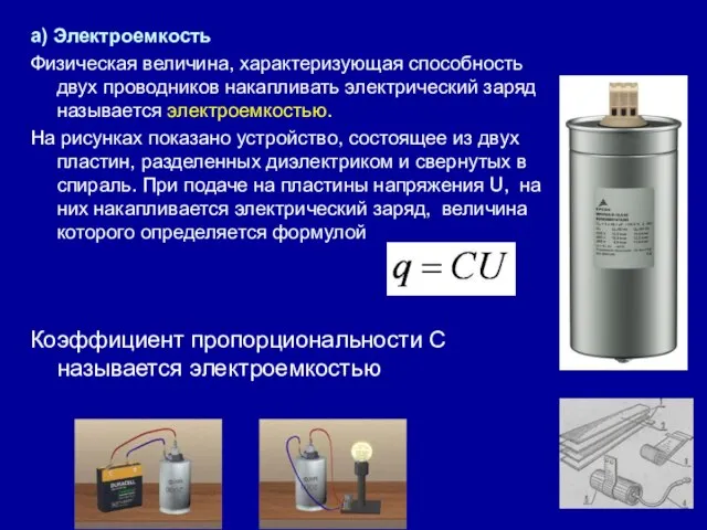 а) Электроемкость Физическая величина, характеризующая способность двух проводников накапливать электрический заряд называется