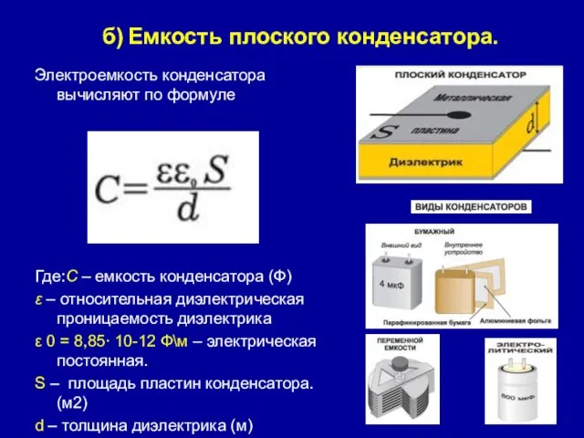 б) Емкость плоского конденсатора. Электроемкость конденсатора вычисляют по формуле Где:C – емкость