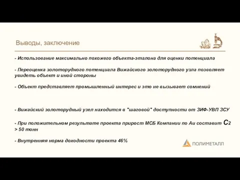 Выводы, заключение - Использование максимально похожего объекта-эталона для оценки потенциала - Переоценка