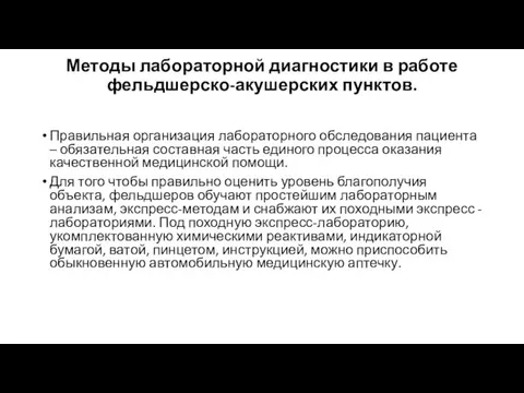 Методы лабораторной диагностики в работе фельдшерско-акушерских пунктов. Правильная организация лабораторного обследования пациента