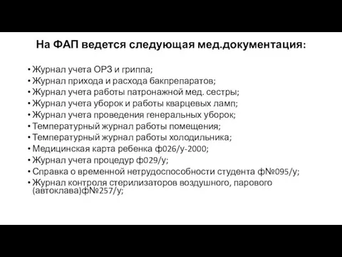 На ФАП ведется следующая мед.документация: Журнал учета ОРЗ и гриппа; Журнал прихода