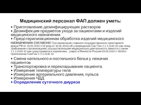 Медицинский персонал ФАП должен уметь: • Приготовление дезинфицирующих растворов • Дезинфекция предметов