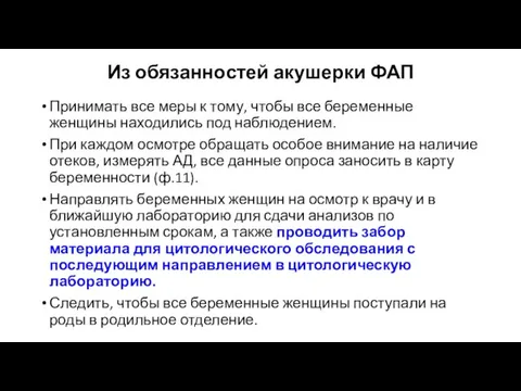 Из обязанностей акушерки ФАП Принимать все меры к тому, чтобы все беременные