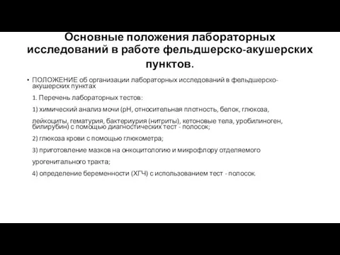 Основные положения лабораторных исследований в работе фельдшерско-акушерских пунктов. ПОЛОЖЕНИЕ об организации лабораторных