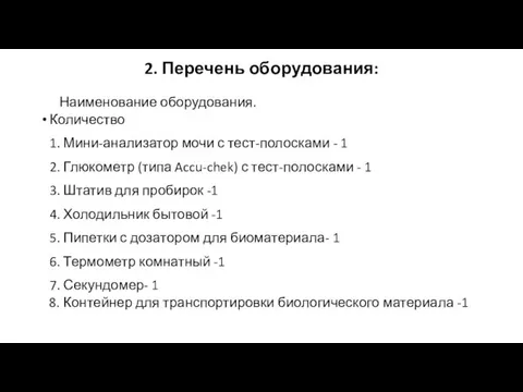 2. Перечень оборудования: Наименование оборудования. Количество 1. Мини-анализатор мочи с тест-полосками -