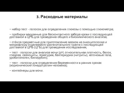 3. Расходные материалы − набор тест - полосок для определения глюкозы с