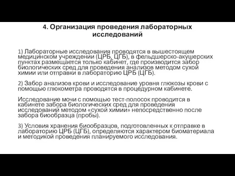 4. Организация проведения лабораторных исследований 1) Лабораторные исследования проводятся в вышестоящем медицинском