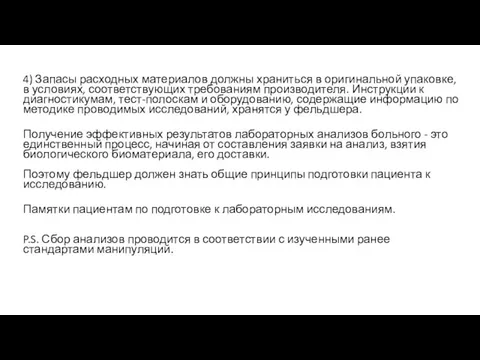 4) Запасы расходных материалов должны храниться в оригинальной упаковке, в условиях, соответствующих