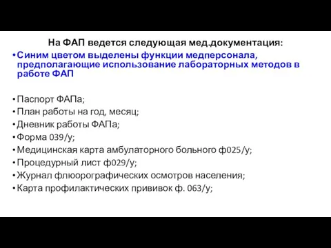 На ФАП ведется следующая мед.документация: Синим цветом выделены функции медперсонала, предполагающие использование