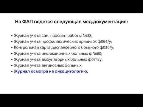 На ФАП ведется следующая мед.документация: • Журнал учета сан. просвет. работы №38;