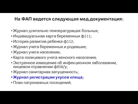 На ФАП ведется следующая мед.документация: Журнал длительно температурящих больных; Индивидуальная карта беременных