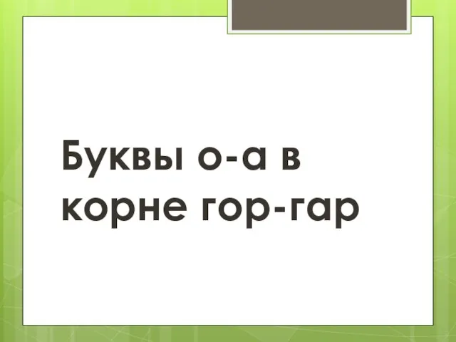 Буквы о-а в корне гор-гар