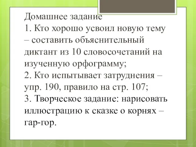 Домашнее задание 1. Кто хорошо усвоил новую тему – составить объяснительный диктант