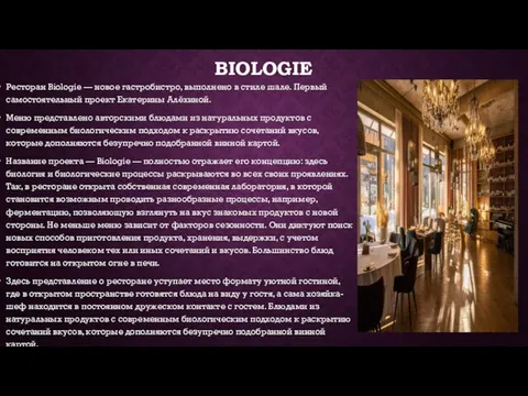 BIOLOGIE Ресторан Biologie — новое гастробистро, выполнено в стиле шале. Первый самостоятельный