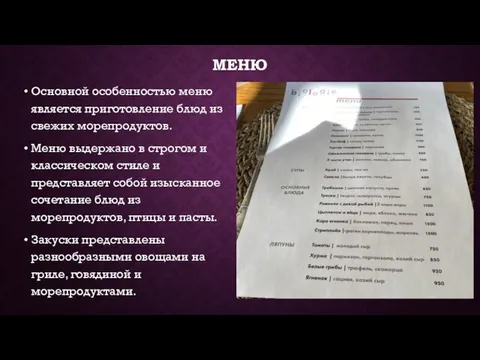 МЕНЮ Основной особенностью меню является приготовление блюд из свежих морепродуктов. Меню выдержано