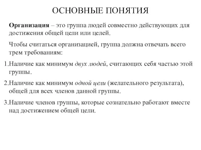 ОСНОВНЫЕ ПОНЯТИЯ Организация – это группа людей совместно действующих для достижения общей