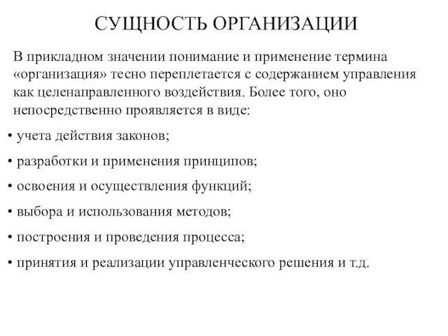 СУЩНОСТЬ ОРГАНИЗАЦИИ В прикладном значении понимание и применение термина «организация» тесно переплетается