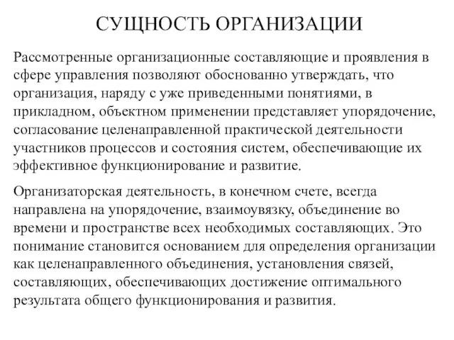 СУЩНОСТЬ ОРГАНИЗАЦИИ Рассмотренные организационные составляющие и проявления в сфере управления позволяют обоснованно