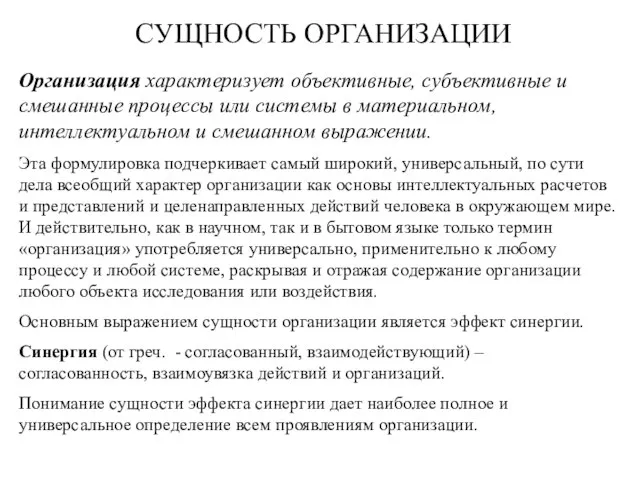 СУЩНОСТЬ ОРГАНИЗАЦИИ Организация характеризует объективные, субъективные и смешанные процессы или системы в