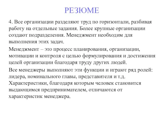 РЕЗЮМЕ 4. Все организации разделяют труд по горизонтали, разбивая работу на отдельные